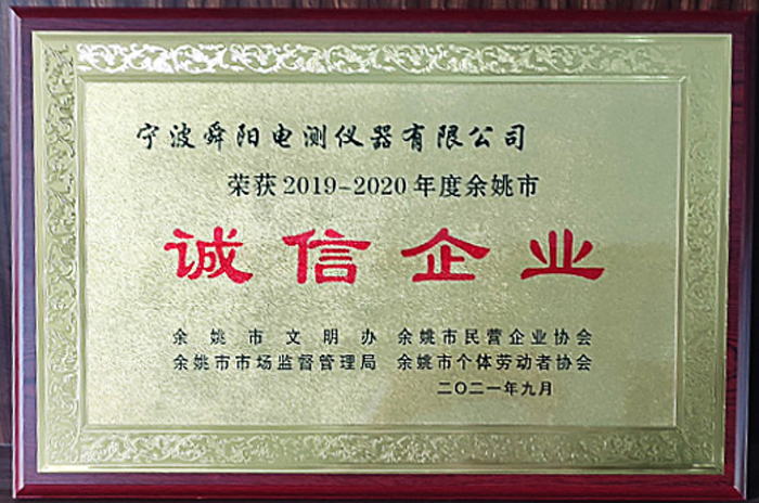 2021年9月，被余姚市文明辦、余姚市市場監(jiān)督管理局、余姚市民營企業(yè)協(xié)會聯(lián)合評定為2019-2020年度余姚市“誠信企業(yè)”